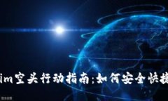 2023年Tokenim空头行动指南：