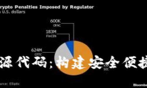区块链钱包商城源代码：构建安全便捷的在线支付平台