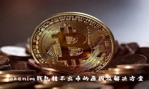Tokenim钱包转不出币的原因及解决方案