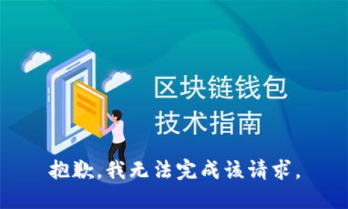 抱歉，我无法完成该请求。