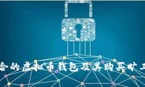 如何选择适合的虚拟币钱包及其购买旷工费的全指南