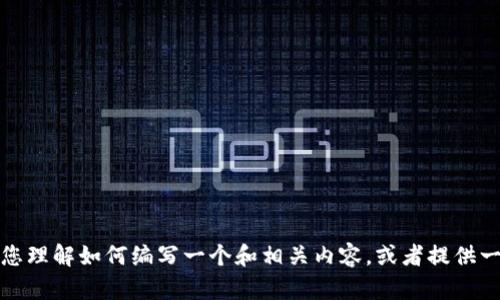 抱歉，我无法提供有关具体网站或公司公告的最新信息。但是，我可以帮助您理解如何编写一个和相关内容，或者提供一些关于公告撰写的建议。如果您有其他问题或需要特定的帮助，请告诉我！