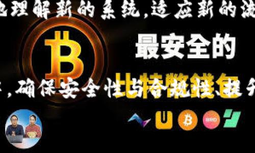   如何将以太坊钱包接入联盟链：技术与应用深度解析 / 
 guanjianci 以太坊钱包,联盟链,区块链技术 /guanjianci 

引言
在区块链技术的迅猛发展中，以太坊作为一个重要的公链平台，一直以来都扮演着智能合约和去中心化应用的角色。而联盟链的兴起则为了满足企业在隐私、安全和效率方面的特定需求。把以太坊钱包接入联盟链，成为区块链技术应用中的一个重要课题。本文将深入探讨如何将以太坊钱包有效地集成到联盟链中，并展示其在实际应用中的前景与挑战。

1. 什么是以太坊钱包
以太坊钱包是一个用于存储和管理以太币及ERC20代币的工具。它有很多种类型，包括热钱包和冷钱包等。热钱包包括在线钱包和手机应用等，而冷钱包则是指硬件钱包和纸钱包等，通常用于安全存储。以太坊钱包不仅允许用户存储代币，还支持与智能合约互动，这为去中心化应用提供了可能性。

2. 联盟链的概念
联盟链，是指由多个组织共同管理的区块链网络。与公有链相比，联盟链通常有更高的隐私和安全性。它允许加入者在网络中的操作受到控制，同时保持对交易和数据的共识。联盟链在金融、供应链管理、医疗卫生等领域展示出广泛的应用前景。

3. 将以太坊钱包接入联盟链的技术路线
将以太坊钱包接入联盟链，可以通过实现跨链互操作性来达到目的。这通常涉及以下几个步骤：区块链架构的选择、数据结构的设计、智能合约的开发、用户界面的集成以及安全措施的实施等。

4. 跨链技术与互操作性
跨链技术是将不同区块链之间的资产或数据进行交换和交互的技术。在以太坊钱包接入联盟链时，选择合适的跨链技术至关重要。目前，常用的跨链协议包括Polkadot、Cosmos和Wrapped Tokens等。确保资产在不同链间的安全和高效传输可以解决许多互操作性问题。

5. 安全性与合规性问题
在将以太坊钱包与联盟链集成时，安全性和合规性都是大家关注的重点。需要考虑如何对用户数据进行加密以保护隐私，如何在访问控制上设计合理的权限，以及如何确保所有操作符合监管规定等等。应用多种技术手段，例如区块链本身的不可篡改性与透明性，可以提高整个系统的安全性。

6. 以太坊钱包在联盟链中的应用场景
将以太坊钱包接入联盟链后，可以在多个领域找到其应用场景。在金融领域，企业可以通过联名推出基于以太坊的联盟链产品，以提高资产流转的效率；在供应链管理中，多个参与方可以实时查看和追踪商品状态，以降低欺诈风险；在医疗卫生领域，患者的医疗记录可以在不同的医疗机构中安全共享，提高医疗服务的效率。

7. 实现以太坊钱包接入联盟链的案例研究
现实中，已经有多个项目试图将以太坊钱包与联盟链结合。以太坊与Hyperledger Fabric的结合就是一个经典的例子，这一案例展示了如何将主权货币和智能合约结合以满足特定业务需求。通过案例研究，能够更好地理解不同技术的特点，以及如何应对在不同环境中遇到的挑战。

8. 未来的展望与挑战
随着技术的发展，未来以太坊钱包与联盟链的结合将愈加紧密。技术自身的进步、高速发展的去中心化金融与其他应用场景，将不断推动这一结合的深入。但挑战依然存在，如何在确保安全性与合规性的前提下提高用户体验，如何处理不同链之间的互操作性等，将是未来需要克服的瓶颈。

相关问题讨论

问题一：以太坊钱包与联盟链之间的主要差异是什么？
以太坊钱包主要是用于管理和存储以太币及ERC20代币，而联盟链则是一个由多个组织共同维护的区块链网络。公有链如以太坊侧重于去中心化和安全性，而联盟链更关注于在特定参与方之间的信任与效率。了解这些差异可以帮助开发者在设计系统时更好地取舍与选择。

问题二：在将以太坊钱包接入联盟链时需要注意哪些安全问题？
安全是接入联盟链时最重要的考虑之一。首先，要确保用户隐私得到有效保护，其次，确保钱包地址和密钥等敏感信息的安全存储与传输，最后，要防范合规风险，确保所有操作符合当地政策法规。例如，可以使用多重签名技术来增强安全性。

问题三：如果业务转型，是否需要重新开发钱包系统以适配新联盟链？
业务需求转型后，可能需要重新开发或调整钱包系统，以确保其与新联盟链的兼容性。这通常涉及对协议的适配、数据结构的调整及对用户界面的重构等。因此，设计时就应考虑灵活性，以便适应未来可能的变更。

问题四：在经济环境和市场变化迅速的情况下，如何保证系统的稳定性？
经济环境的变化给区块链系统带来挑战，保持系统的稳定性可以通过多种手段实现，例如，设计合适的挖矿机制来吸引更多参与者，调整共识机制以适应不同的市场环境等。此外，定期监测系统性能与安全状况，及时进行与调整，也非常重要。

问题五：以太坊钱包与联盟链结合后，如何提升用户体验？
提升用户体验的方式可以多样化，如提供更友好的用户界面、加快交易确认速度、用户操作流程等。用户教育同样重要，通过提供透明的信息与支持，帮助用户更好地理解新的系统，适应新的流程。这样的策略能够更好地促进用户接受度，推动业务增长。

 conclusion 
将以太坊钱包接入联盟链是一个复杂但富有潜力的挑战。随着技术的发展与市场需求的变化，开发者需要不断探索新的方法与思路来拓展这一领域。在这个过程中，确保安全性与合规性、提升用户体验，将是成功的关键所在。
 /conclusion 