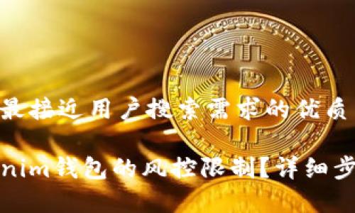 思考一个并且最接近用户搜索需求的优质

如何解除Tokenim钱包的风控限制？详细步骤与注意事项