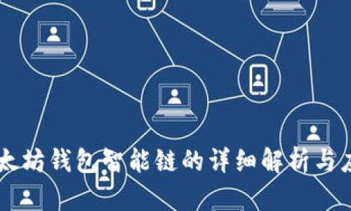 以太坊钱包智能链的详细解析与应用