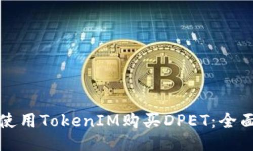 如何使用TokenIM购买DPET：全面指南