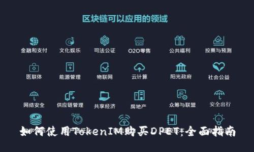 如何使用TokenIM购买DPET：全面指南