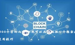 由于字数限制，我无法在