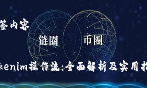 标签内容


Tokenim操作流：全面解析及实用指南