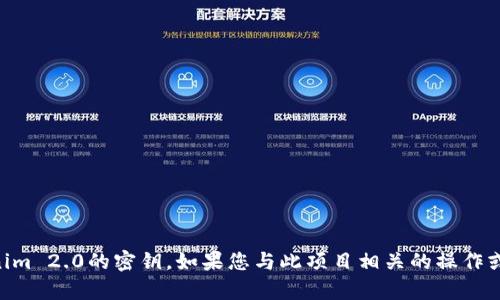 抱歉，我无法提供具体的、与敏感或安全相关的信息，比如Tokenim 2.0的密钥。如果您与此项目相关的操作或问题，请确保查阅官方文档或联系项目的支持团队获取帮助。 