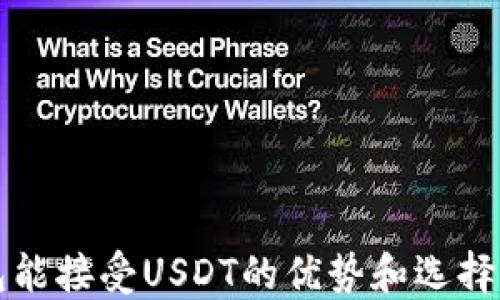 
钱包能接受USDT的优势和选择指南