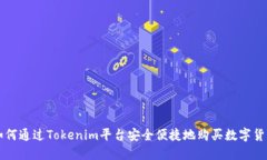 如何通过Tokenim平台安全便