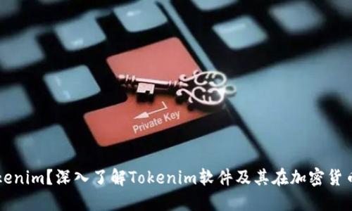 什么是Tokenim？深入了解Tokenim软件及其在加密货币中的作用