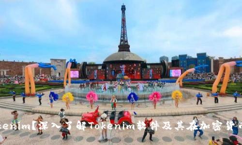 什么是Tokenim？深入了解Tokenim软件及其在加密货币中的作用