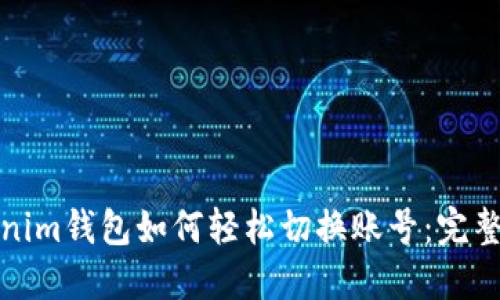 Tokenim钱包如何轻松切换账号：完整指南