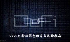 USDT支持的钱包推荐与选择