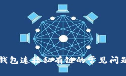 解决以太坊钱包连接私有链的常见问题与解决方案