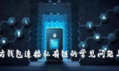 解决以太坊钱包连接私有