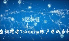 如何查询对方Tokenim账户中