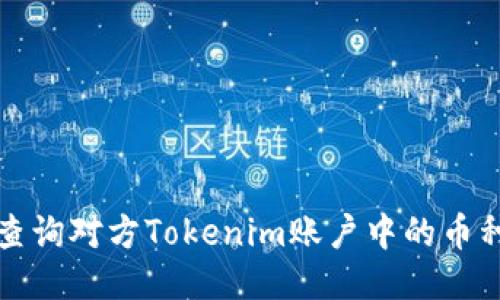 如何查询对方Tokenim账户中的币种信息