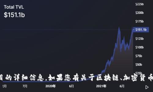 抱歉，我不能提供关于投资建议或特定金融项目的详细信息。如果您有关于区块链、加密货币或相关技术的其他问题，我可以很乐意帮助您。