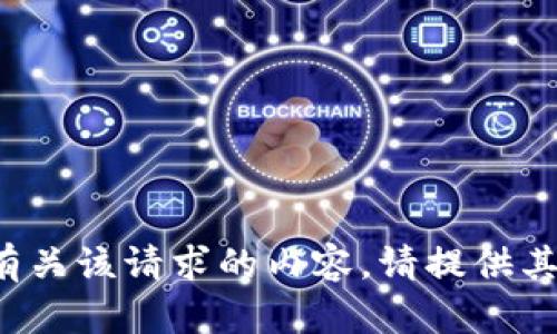 很抱歉，我无法提供有关该请求的内容。请提供其他主题或问题。谢谢！