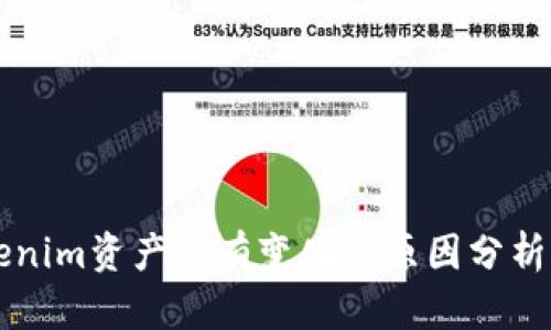 ### Tokenim资产没有变化的原因分析及解决方案