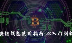 区块链钱包使用指南：从