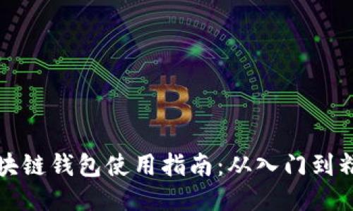 区块链钱包使用指南：从入门到精通