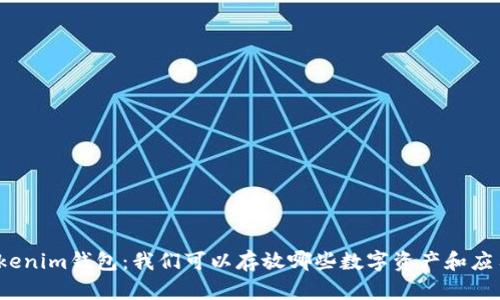 Tokenim钱包：我们可以存放哪些数字资产和应用？