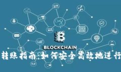 以太坊钱包转账指南：如