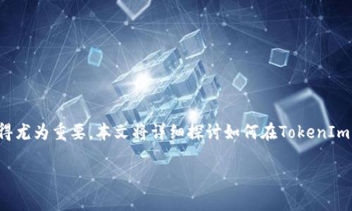 在这个数字货币日益普及的时代，方便、安全地管理你的数字资产显得尤为重要。本文将详细探讨如何在TokenIm中导入助记词，并回答一些相关问题，帮助用户更好地理解这一过程。

如何在TokenIm中导入助记词？详细指南与常见问题解答