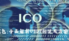 TP钱包：全面解析USDT的使