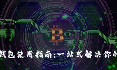 比特时代狗币钱包使用指南：一站式解决你的数字资产需求