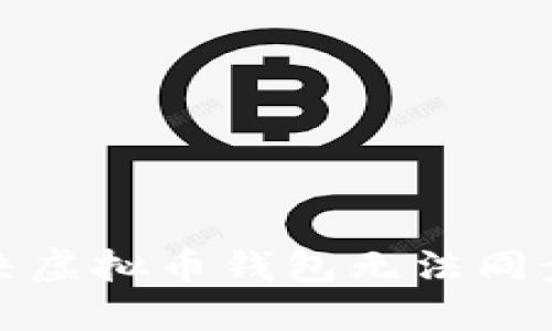 如何解决虚拟币钱包无法同步的问题