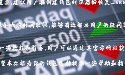   Tokenim钱包 vs 火币钱包：哪个更适合你？ / 
 guanjianci Tokenim钱包, 火币钱包, 数字货币钱包 /guanjianci 

数字货币市场近年来快速发展，各种数字货币钱包层出不穷，提供不同的功能与服务。在众多钱包中，Tokenim钱包和火币钱包都是备受瞩目的Crypto钱包选项。许多用户在选择钱包时常常会询问：Tokenim钱包好还是火币钱包更适合自己？本文将从多个角度对这两款钱包进行详细对比，以帮助用户做出明智的选择。

1. 基本概述
Tokenim钱包是一个以安全和用户友好为重点的数字钱包，主要支持多种加密货币的存储和交易。它在隐私保护方面采取了一些先进的措施，为用户提供安全稳定的存储环境。
火币钱包则是由知名的数字货币交易所火币网推出的，具有较强的市场背景，凭借强大的技术和庞大的用户基础，火币钱包成为国内外用户的重要选择之一。

2. 安全性
在选择数字货币钱包时，安全性无疑是一个最重要的因素。Tokenim钱包采用了多重加密技术，确保用户资产的安全。此外，它还提供了私钥的离线存储模式，使用户的数字资产不受线上攻击的威胁。
火币钱包同样注重安全性，采用多重签名方案和冷钱包技术来保护用户资产。火币的安全团队也定期进行安全检查和漏洞修复，以保持钱包的安全性。然而，作为一个交易平台，火币钱包可能会面临更多的安全挑战。

3. 用户体验
Tokenim钱包在用户体验上非常友好，用户界面简洁直观，容易上手。它提供的功能清晰易懂，不同层次的用户都能快速找到需要的功能。同时，其移动应用程序在流畅度和设计上也受到用户的好评。
火币钱包的界面虽然相对复杂，但其中包含的功能相对较多，特别适合有一定数字货币交易经验的用户。对于新手而言，火币钱包可能需要一定的学习时间。

4. 功能特点
Tokenim钱包的优势在于其强大的隐私保护和多币种支持。用户可以选择多种加密资产进行存储和管理，非常适合多样化投资的用户。此外，Tokenim还支持去中心化交易，用户可以通过钱包进行安全的点对点交易。
火币钱包则以其便捷的交易功能著称。用户可以直接在钱包内进行数字货币的交易，通过与火币交易所的无缝对接，用户可以快速实现买卖操作，减少操作步骤。同时，火币钱包还提供了丰富的市场信息和行情分析工具，对于交易者来说非常实用。

5. 社区支持与发展前景
Tokenim钱包凭借其独特的产品特性，吸引了一批忠实用户。虽然相较于火币钱包，Tokenim的市场渗透率较低，但它在社区支持和用户反馈方面相对活跃，用户对产品的迭代与改进提出了很多建议，开发团队也积极响应。
火币钱包由于其背后强大的火币交易所支持，有着更为广泛的社区用户基础以及丰富的市场资源。火币钱包的持续发展与火币交易所密切相关，有可能从交易所的不断扩展中受益。

6. 费用
分不同钱包而异，Tokenim钱包的费用设置较为透明，用户在转移和交换货币时只需支付较低的网络手续费。此外，Tokenim会在用户之间进行某些交易时免除手续费，这使得资产交换成本进一步降低。
火币钱包的交易费用通常与火币交易所的收费结构有关。在进行币种交易时，用户需要关注所产生的手续费，不同的币种和交易方式可能收费有所不同。

常见问题

问题1：Tokenim钱包是否支持储存所有主流加密货币？
Tokenim钱包支持多种主流加密货币，包括比特币、以太坊和各种ERC-20代币。支持的代币不断更新以适应市场需求。用户在选择Tokenim钱包时，可以通过其官方网站查询最新支持的币种列表。但如果你的投资组合中涉及一些小众币种，可能需要额外确认其支持情况。

问题2：火币钱包的交易流程是否复杂？
火币钱包的交易流程相较于Tokenim钱包稍显复杂，主要体现在其提供的功能较多，用户需要在操作前了解相关流程。火币钱包会引导用户完成交易的步骤，从选择币种到确认交易，但新手用户可能需要一定的学习时间才能熟练运用。火币钱包内的交易流程透明，并提供实时行情显示，方便用户把握交易时机。

问题3：如果我遗失了冷钱包的私钥，我的资产会丢失吗？
无论是Tokenim钱包还是火币钱包，私钥是访问和管理账户的唯一凭证。如果用户丢失了冷钱包的私钥，资产将无法找回。因此，安全妥善地存储私钥至关重要。建议用户在创建钱包时保存好恢复_seed_词或者私钥，并进行多版本备份。与此同时，用户还可以考虑使用硬件钱包作为冷钱包，以提供额外的保护。

问题4：Tokenim钱包的客户支持服务如何？
Tokenim钱包提供了多种客服渠道，包括在线实时聊天、邮件支持以及社区论坛。用户可以通过多种方式获取帮助和支持。大多数情况下，Tokenim的客户服务响应时间较快，能够有效解决用户的疑问与问题。此外，Tokenim还定期在其博客或社交媒体上更新产品和服务动态，与用户保持良好沟通。

问题5：火币钱包是否适合新手使用？
火币钱包功能强大，适合有一定交易经验的用户。但由于其界面复杂性和操作流程，新手用户在初次使用时可能感到困惑。为了帮助新手用户，火币提供了一些教程和引导，用户可以通过其官方网站获取相关的信息。此外，参与火币社区与其他用户互动，也能帮助新手更快熟悉这个平台的使用。用户可以逐步适应火币钱包，享受到其丰富功能带来的便利。

总结来说，选择Tokenim钱包还是火币钱包，需根据自己的需求、投资策略和使用习惯做出决策。每个钱包都有其独特之处，适合不同用户的选择和需求。希望本文能为你的钱包选择提供一些帮助和指引。