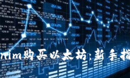 如何通过Tokenim购买以太坊：新手指南与详细步骤