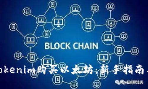 如何通过Tokenim购买以太坊：新手指南与详细步骤