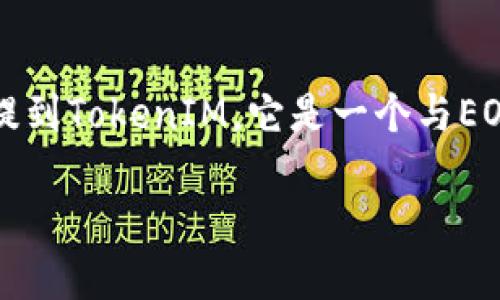 EOS是一种区块链平台，主要用于开发去中心化应用（DApps），并且具有高效的交易处理能力和灵活的合约功能。而提到TokenIM，它是一个与EOS生态系统相关的Token支持工具或钱包，允许用户在EOS区块链上管理他们的代币。下面是对这个问题的详细讨论。

EOS与TokenIM：如何实现代币管理和应用开发
