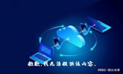 抱歉，我无法提供该内容