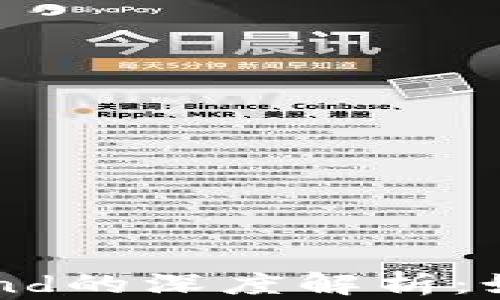 
biaretiTokenim与Compound的深度解析：如何利用DeFi获得最佳收益?