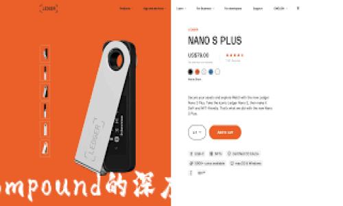 
biaretiTokenim与Compound的深度解析：如何利用DeFi获得最佳收益?