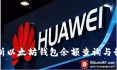 全面解析以太坊钱包余额