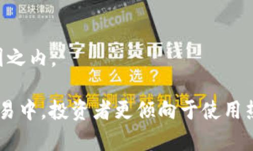   冷钱包中为什么没有USDT？揭秘加密货币的安全存储方式 / 

 guanjianci 冷钱包, USDT, 加密货币存储 /guanjianci 

在数字货币的世界中，安全性始终是投资者最关注的问题之一。冷钱包作为一种安全存储加密货币的方式，因其隔离互联网而受到广泛青睐。然而，许多投资者可能会问：为什么冷钱包中通常没有USDT（泰达币）等稳定币呢？为了深入理解这一问题，我们将从多个角度进行探讨，并同时介绍冷钱包的基本概念及其在安全存储中的重要性。

什么是冷钱包？

冷钱包，顾名思义，是指一种与互联网不直接连接的数字货币存储方式。与热钱包（如在线交易所或移动端钱包）相反，冷钱包为用户提供了更高的安全性。这种存储方式可以采用硬件设备、纸钱包等形式，极大降低了黑客攻击、恶意软件等安全风险。

冷钱包主要有两种形式：一种是硬件钱包，通常由专门的硬件设备构成，如Ledger、Trezor等；另一种是纸钱包，用户可以将私钥打印在纸上，实质上即为一种物理形式的存储。这两种冷钱包都不是常规的“钱包”而是“地址”，它们用来存放用户自有的公钥和私钥，确保用户对其加密资产的绝对控制。

USDT的概念与用途

在深入探讨冷钱包不存储USDT的原因之前，我们首先需要了解USDT的概念和在加密货币市场中的作用。USDT是一种基于区块链的稳定币，由Tether公司发行，旨在以1：1的比率锚定于美元。这意味着，每发行一个USDT，后台需要有相应的美元存放在银行账户中，以确保其价值相对稳定。

USDT由于其稳定性，在加密货币市场中广受欢迎，尤其是在交易期间，投资者常常使用USDT作为安全的“避风港”。例如，当某种数字资产价格急剧波动时，投资者可以将资产转换为USDT，从而避免损失。然而，这种稳定币在冷钱包中的存储情况却是一个复杂的问题。

冷钱包中为何不常存USDT？

虽然冷钱包理论上支持任何类型的数字资产存储，包括USDT，但实际上许多冷钱包用户却并不将USDT存储在冷钱包中。原因主要包括以下几点：

h41. 使用场景/h4
冷钱包主要用于长期持有和投资，而USDT则更常见于短期交易和市场流动性中。由于USDT被广泛用于市场交易，其流动性要求投资者频繁地买卖，从而不适合长期存储在冷钱包中。

h42. 转换和交易的便捷性/h4
冷钱包的存取较为复杂，一旦资金在冷钱包中，就需要额外的步骤才能转回热钱包进行交易。而USDT作为稳定币，投资者可能希望尽量降低转移的时间，以便快速响应市场的变化。

h43. 以太坊和区块链技术的局限性/h4
目前USDT主要存在于多个区块链上，包括以太坊和Tron等。由于冷钱包的设定和支持的区块链不同，导致并非所有冷钱包都能有效支持USDT的存取操作。

h44. 安全考虑/h4
冷钱包的目的在于保护资产免受网络攻击，而USDT的价值依赖于公司稳健的美元储备和流动性，因此频繁的转账行为有可能增加涌入冷钱包的风险，进而影响其本身的安全性。

h45. 风险认知与市场变化/h4
很多投资者对稳定币的风险认知不足，尤其是在关于USDT的透明度及其锚定机制上有着广泛的争议，因此一些用户可能会选择更为稳定的加密货币进行持有，选择避开USDT这个风险相对较高的稳定币。

如何安全存储USDT？

在了解了冷钱包中USDT存储的局限性后，投资者如何安全存储USDT成为了关系资产安全的重要问题。我们可以从以下几个方面来考虑。

h41. 使用支持USDT的热钱包/h4
尽管热钱包相对冷钱包安全性较低，但采用一些知名度高、技术团队强大的热钱包，如Coinbase、Binance等，能够在一定程度上降低资产风险。这些钱包通常提供多重验证和双重保护技术。

h42. 选择合适的冷钱包/h4
如果投资者仍然希望将USDT存储在冷钱包中，可以选择支持该币种的冷钱包以及与其相关的操作指引。用户可以通过创建适合其需要的多种种类的冷钱包组合，从而达到资产安全存储的目的。

h43. 分散存储/h4
为了降低风险，将USDT分散存储在多个不同平台的热钱包与冷钱包中是一个更加合理的选择。尽管风险无法完全避免，但分散存储能够在一定程度上降低单一平台出问题而导致损失的概率。

h44. 定期审查与备份/h4
在存储任何数字资产时，投资者还需定期对账户的安全状态进行审查，确认没有异常交易行为。同时，备份私钥及相关信息是冷钱包使用的重要组成部分，确保一旦设备丢失或损坏，也可以顺利找回资产。

h45. 增加安全意识/h4
除了技术保障，提升自身的安全意识和知识储备，了解市场变化及风险，将是确保资产安全的根本方法。尤其是对USDT等稳定币的详细了解，帮助投资者实时洞察市场中的潜在风险，从而降低资产损失。

常见问题解答

为了帮助更深入理解关于USDT和冷钱包的相关问题，以下是五个常见问题的解答：

h41. 冷钱包真的比热钱包安全吗？/h4
是的，冷钱包由于不直接连接互联网，理论上受到黑客攻击的可能性极小，因此被认为是最安全的存储方式。但这并不意味着热钱包就完全不安全。在选择热钱包时，用户需依据其安全功能和市场声誉进行挑选。

h42. USDT的稳定性如何？/h4
USDT声称以1：1锚定美元，但在一些情况下，其稳定性受到质疑，尤其是在市场波动或流动性不足时。而且，USDT的发行机制、透明度问题也备受争议，用户需谨慎投资。

h43. 我还能怎样验证USDT的安全性？/h4
投资者可通过关注Tether网站的透明度报告、审核情况以及与审计公司有关的证明来了解USDT的安全性。此外，观察其市场表现以及用户反馈也是获取信息的重要途径。

h44. 冷钱包如何备份？/h4
用户在创建冷钱包时，通常会获得一种恢复种子或私钥，务必将其安全存放。用户可以选择将其打印出并保存在多个安全地方，避免设备故障导致资产丢失。

h45. 冷钱包是否能存储所有数字资产？/h4
虽然大多数冷钱包支持多种主流加密货币，但并非所有冷钱包均支持所有资产。因此，在选择冷钱包时，用户需确保其所需存储的币种在该钱包的支持范围之内。

综上所述，冷钱包的存在与USDT的使用目的间的差异，导致了许多投资者选择并不将USDT存储于冷钱包中。虽然冷钱包能提供更高的安全性，但在日常交易中，投资者更倾向于使用热钱包进行更为便捷的交易操作。投资者在选择存储方式时，应综合考虑安全、方便与市场流动性等多方面因素，以确保其资产的最大保值增值。