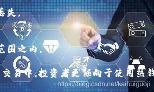   冷钱包中为什么没有USDT？揭秘加密货币的安全存储方式 / 

 guanjianci 冷钱包, USDT, 加密货币存储 /guanjianci 

在数字货币的世界中，安全性始终是投资者最关注的问题之一。冷钱包作为一种安全存储加密货币的方式，因其隔离互联网而受到广泛青睐。然而，许多投资者可能会问：为什么冷钱包中通常没有USDT（泰达币）等稳定币呢？为了深入理解这一问题，我们将从多个角度进行探讨，并同时介绍冷钱包的基本概念及其在安全存储中的重要性。

什么是冷钱包？

冷钱包，顾名思义，是指一种与互联网不直接连接的数字货币存储方式。与热钱包（如在线交易所或移动端钱包）相反，冷钱包为用户提供了更高的安全性。这种存储方式可以采用硬件设备、纸钱包等形式，极大降低了黑客攻击、恶意软件等安全风险。

冷钱包主要有两种形式：一种是硬件钱包，通常由专门的硬件设备构成，如Ledger、Trezor等；另一种是纸钱包，用户可以将私钥打印在纸上，实质上即为一种物理形式的存储。这两种冷钱包都不是常规的“钱包”而是“地址”，它们用来存放用户自有的公钥和私钥，确保用户对其加密资产的绝对控制。

USDT的概念与用途

在深入探讨冷钱包不存储USDT的原因之前，我们首先需要了解USDT的概念和在加密货币市场中的作用。USDT是一种基于区块链的稳定币，由Tether公司发行，旨在以1：1的比率锚定于美元。这意味着，每发行一个USDT，后台需要有相应的美元存放在银行账户中，以确保其价值相对稳定。

USDT由于其稳定性，在加密货币市场中广受欢迎，尤其是在交易期间，投资者常常使用USDT作为安全的“避风港”。例如，当某种数字资产价格急剧波动时，投资者可以将资产转换为USDT，从而避免损失。然而，这种稳定币在冷钱包中的存储情况却是一个复杂的问题。

冷钱包中为何不常存USDT？

虽然冷钱包理论上支持任何类型的数字资产存储，包括USDT，但实际上许多冷钱包用户却并不将USDT存储在冷钱包中。原因主要包括以下几点：

h41. 使用场景/h4
冷钱包主要用于长期持有和投资，而USDT则更常见于短期交易和市场流动性中。由于USDT被广泛用于市场交易，其流动性要求投资者频繁地买卖，从而不适合长期存储在冷钱包中。

h42. 转换和交易的便捷性/h4
冷钱包的存取较为复杂，一旦资金在冷钱包中，就需要额外的步骤才能转回热钱包进行交易。而USDT作为稳定币，投资者可能希望尽量降低转移的时间，以便快速响应市场的变化。

h43. 以太坊和区块链技术的局限性/h4
目前USDT主要存在于多个区块链上，包括以太坊和Tron等。由于冷钱包的设定和支持的区块链不同，导致并非所有冷钱包都能有效支持USDT的存取操作。

h44. 安全考虑/h4
冷钱包的目的在于保护资产免受网络攻击，而USDT的价值依赖于公司稳健的美元储备和流动性，因此频繁的转账行为有可能增加涌入冷钱包的风险，进而影响其本身的安全性。

h45. 风险认知与市场变化/h4
很多投资者对稳定币的风险认知不足，尤其是在关于USDT的透明度及其锚定机制上有着广泛的争议，因此一些用户可能会选择更为稳定的加密货币进行持有，选择避开USDT这个风险相对较高的稳定币。

如何安全存储USDT？

在了解了冷钱包中USDT存储的局限性后，投资者如何安全存储USDT成为了关系资产安全的重要问题。我们可以从以下几个方面来考虑。

h41. 使用支持USDT的热钱包/h4
尽管热钱包相对冷钱包安全性较低，但采用一些知名度高、技术团队强大的热钱包，如Coinbase、Binance等，能够在一定程度上降低资产风险。这些钱包通常提供多重验证和双重保护技术。

h42. 选择合适的冷钱包/h4
如果投资者仍然希望将USDT存储在冷钱包中，可以选择支持该币种的冷钱包以及与其相关的操作指引。用户可以通过创建适合其需要的多种种类的冷钱包组合，从而达到资产安全存储的目的。

h43. 分散存储/h4
为了降低风险，将USDT分散存储在多个不同平台的热钱包与冷钱包中是一个更加合理的选择。尽管风险无法完全避免，但分散存储能够在一定程度上降低单一平台出问题而导致损失的概率。

h44. 定期审查与备份/h4
在存储任何数字资产时，投资者还需定期对账户的安全状态进行审查，确认没有异常交易行为。同时，备份私钥及相关信息是冷钱包使用的重要组成部分，确保一旦设备丢失或损坏，也可以顺利找回资产。

h45. 增加安全意识/h4
除了技术保障，提升自身的安全意识和知识储备，了解市场变化及风险，将是确保资产安全的根本方法。尤其是对USDT等稳定币的详细了解，帮助投资者实时洞察市场中的潜在风险，从而降低资产损失。

常见问题解答

为了帮助更深入理解关于USDT和冷钱包的相关问题，以下是五个常见问题的解答：

h41. 冷钱包真的比热钱包安全吗？/h4
是的，冷钱包由于不直接连接互联网，理论上受到黑客攻击的可能性极小，因此被认为是最安全的存储方式。但这并不意味着热钱包就完全不安全。在选择热钱包时，用户需依据其安全功能和市场声誉进行挑选。

h42. USDT的稳定性如何？/h4
USDT声称以1：1锚定美元，但在一些情况下，其稳定性受到质疑，尤其是在市场波动或流动性不足时。而且，USDT的发行机制、透明度问题也备受争议，用户需谨慎投资。

h43. 我还能怎样验证USDT的安全性？/h4
投资者可通过关注Tether网站的透明度报告、审核情况以及与审计公司有关的证明来了解USDT的安全性。此外，观察其市场表现以及用户反馈也是获取信息的重要途径。

h44. 冷钱包如何备份？/h4
用户在创建冷钱包时，通常会获得一种恢复种子或私钥，务必将其安全存放。用户可以选择将其打印出并保存在多个安全地方，避免设备故障导致资产丢失。

h45. 冷钱包是否能存储所有数字资产？/h4
虽然大多数冷钱包支持多种主流加密货币，但并非所有冷钱包均支持所有资产。因此，在选择冷钱包时，用户需确保其所需存储的币种在该钱包的支持范围之内。

综上所述，冷钱包的存在与USDT的使用目的间的差异，导致了许多投资者选择并不将USDT存储于冷钱包中。虽然冷钱包能提供更高的安全性，但在日常交易中，投资者更倾向于使用热钱包进行更为便捷的交易操作。投资者在选择存储方式时，应综合考虑安全、方便与市场流动性等多方面因素，以确保其资产的最大保值增值。