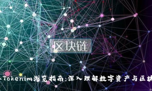 2023年Tokenim浏览指南：深入理解数字资产与区块链技术