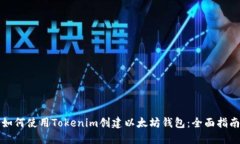 如何使用Tokenim创建以太坊