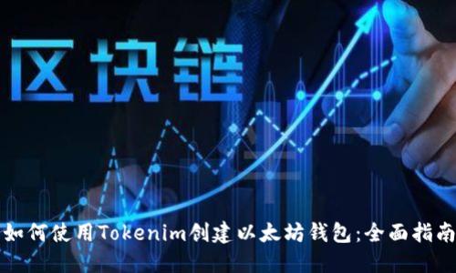 如何使用Tokenim创建以太坊钱包：全面指南