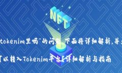 关于“occ能转入到tokenim里