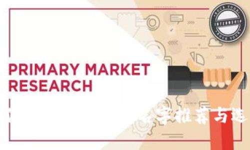 最适合你的比特币钱包名字推荐与选择指南